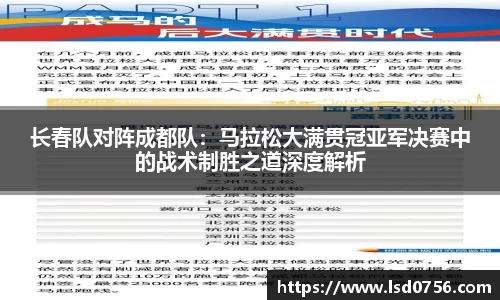 长春队对阵成都队：马拉松大满贯冠亚军决赛中的战术制胜之道深度解析