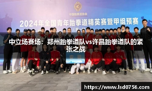 中立场赛场：郑州跆拳道队vs许昌跆拳道队的紧张之战