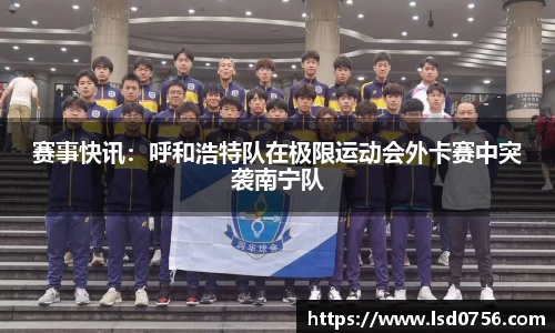 赛事快讯：呼和浩特队在极限运动会外卡赛中突袭南宁队