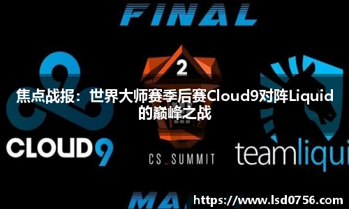 焦点战报：世界大师赛季后赛Cloud9对阵Liquid的巅峰之战