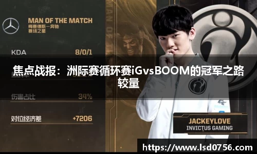 焦点战报：洲际赛循环赛iGvsBOOM的冠军之路较量