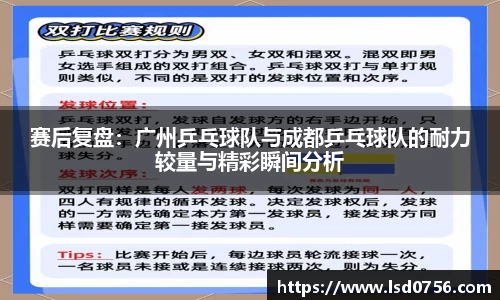 赛后复盘：广州乒乓球队与成都乒乓球队的耐力较量与精彩瞬间分析
