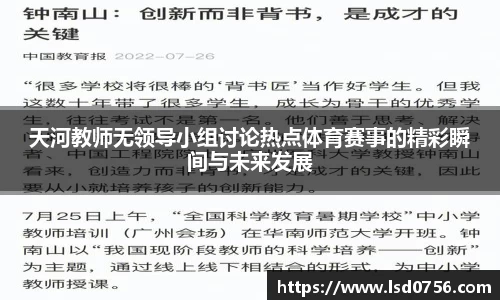 天河教师无领导小组讨论热点体育赛事的精彩瞬间与未来发展