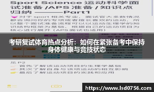 考研复试体育热点分析：如何在紧张备考中保持身体健康与竞技状态