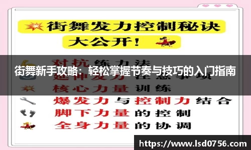 街舞新手攻略：轻松掌握节奏与技巧的入门指南