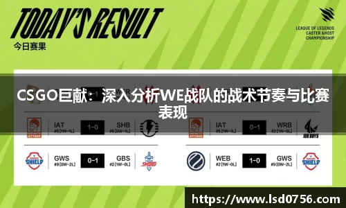 CSGO巨献：深入分析WE战队的战术节奏与比赛表现