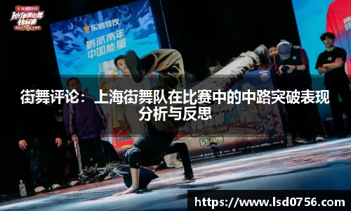街舞评论：上海街舞队在比赛中的中路突破表现分析与反思