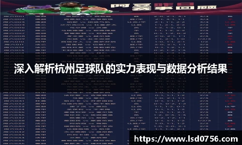 深入解析杭州足球队的实力表现与数据分析结果