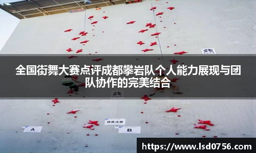全国街舞大赛点评成都攀岩队个人能力展现与团队协作的完美结合