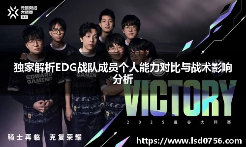 独家解析EDG战队成员个人能力对比与战术影响分析