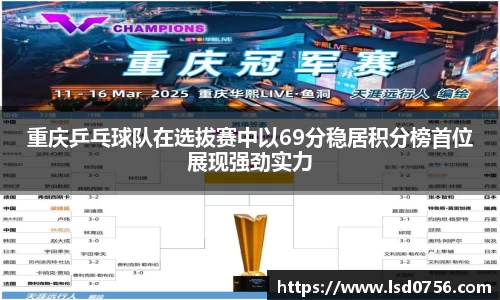 重庆乒乓球队在选拔赛中以69分稳居积分榜首位展现强劲实力