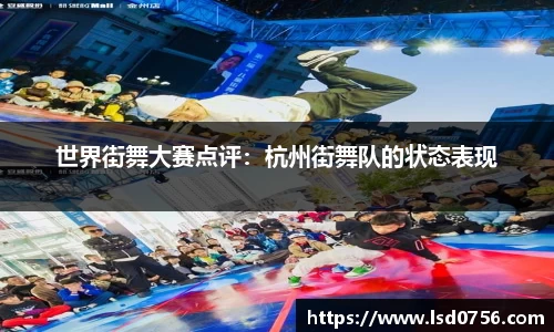 世界街舞大赛点评：杭州街舞队的状态表现