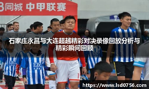 石家庄永昌与大连超越精彩对决录像回放分析与精彩瞬间回顾
